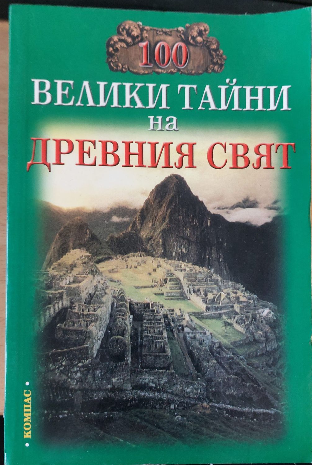 100 Велики тайни на другият свят