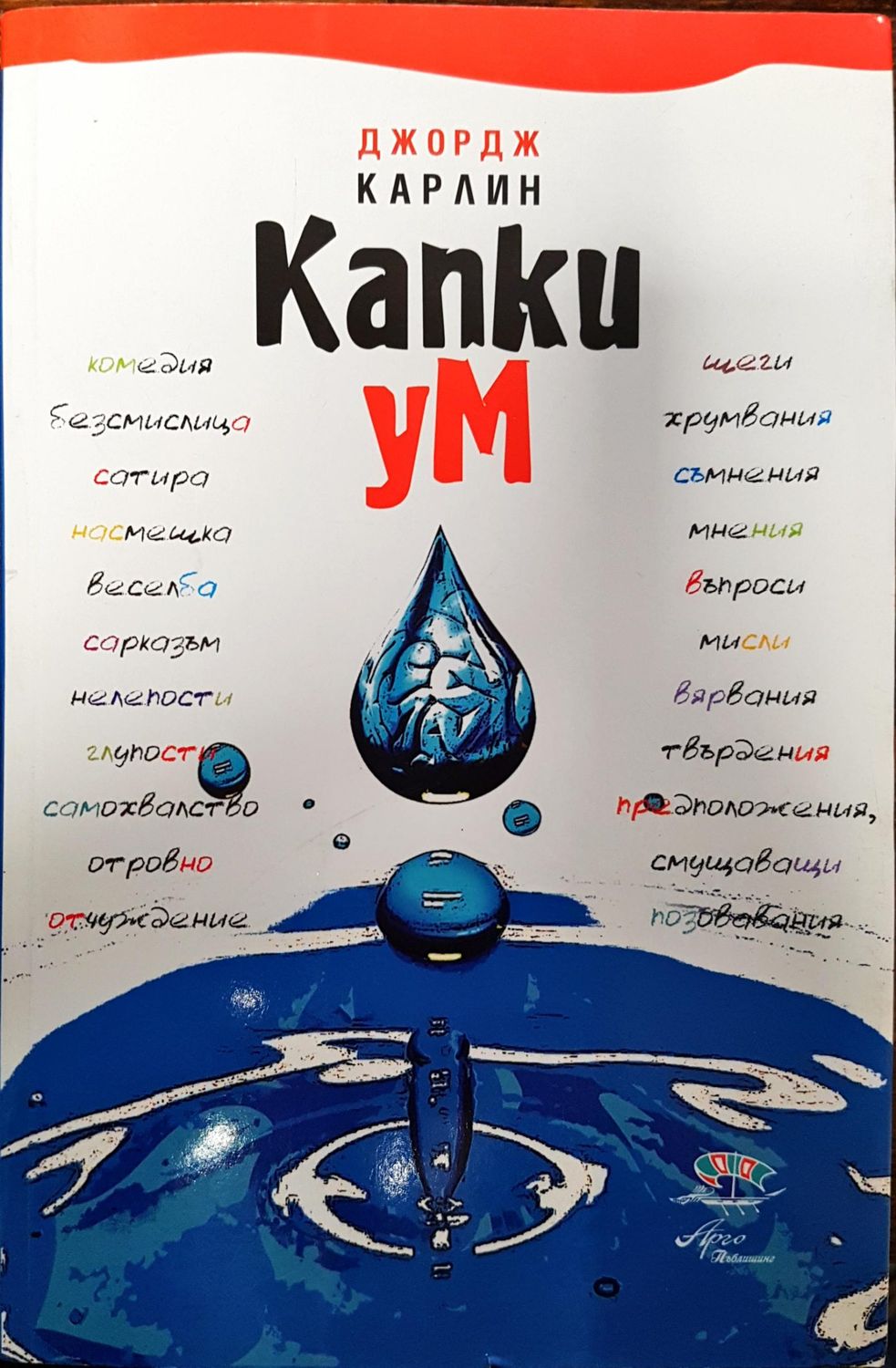 Капки ум Капки ум