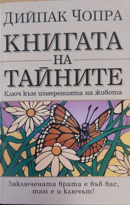 Кнега на тайните