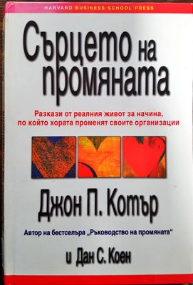 Сърцето на промяната