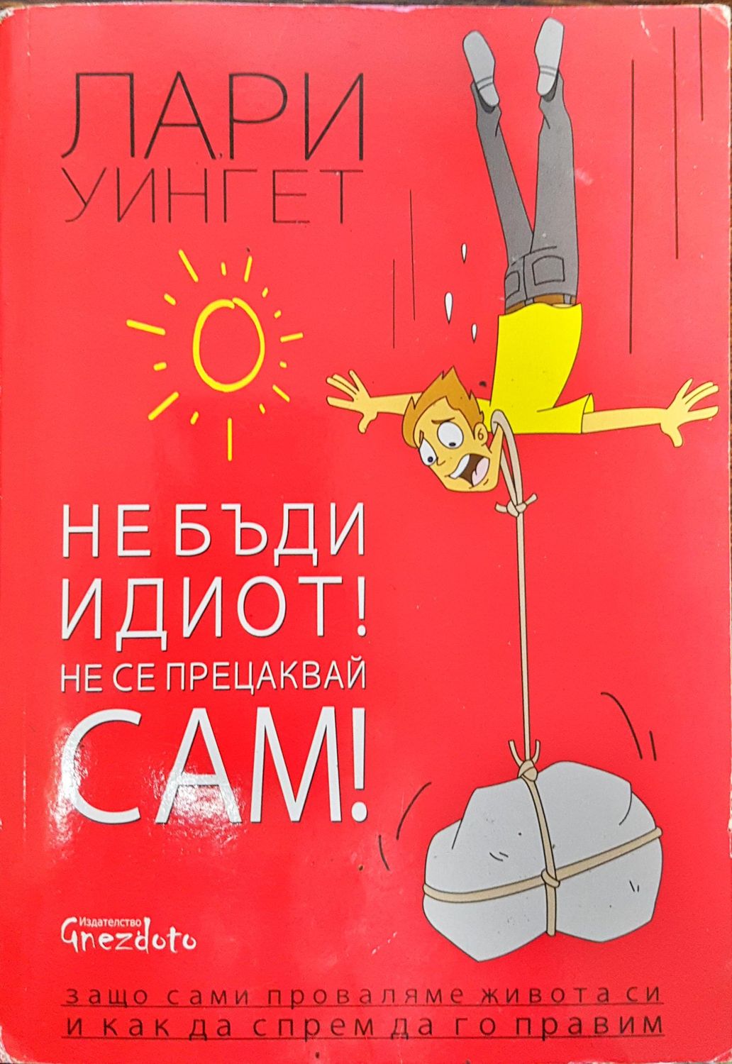 Не бъди идиот! Не се прецаквай сам!