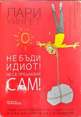 Не бъди идиот! Не се прецаквай сам!