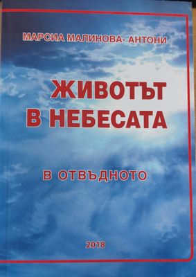 Живота на небесата
