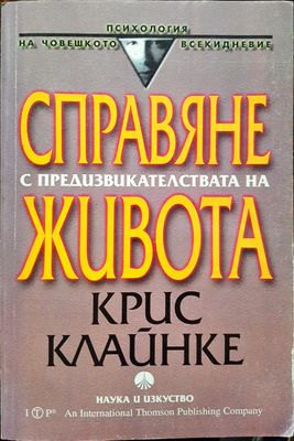 Справяне с предизвикателстватана живота