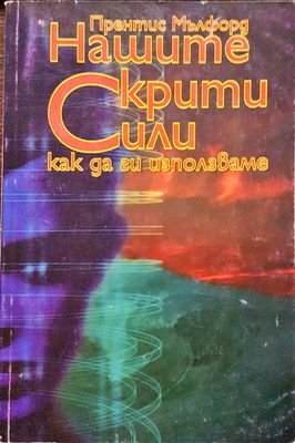 Нашите скрити сили - Как да ги използваме