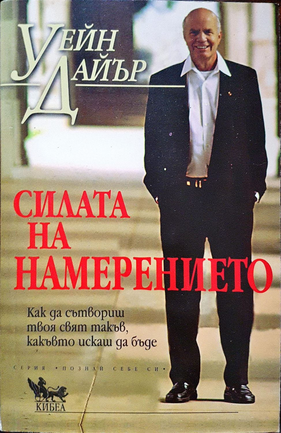 Силата на намеиението