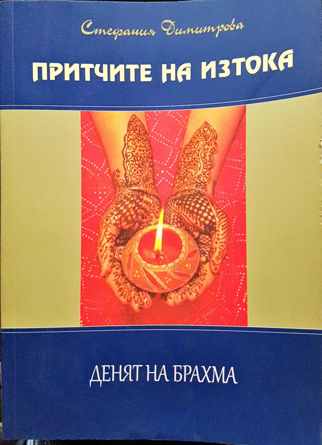 Притчите на изтока - Денят на Брахма
