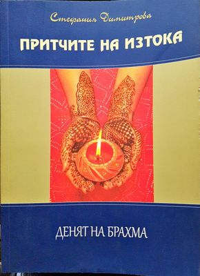 Притчите на изтока - Денят на Брахма