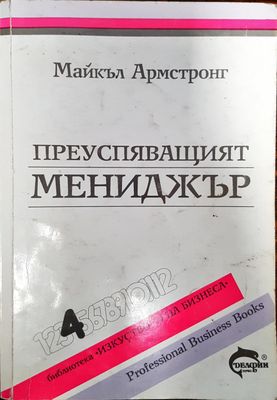 Преуспяващият мениджър