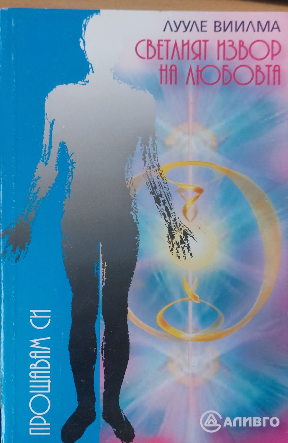 Светлия извор на любота