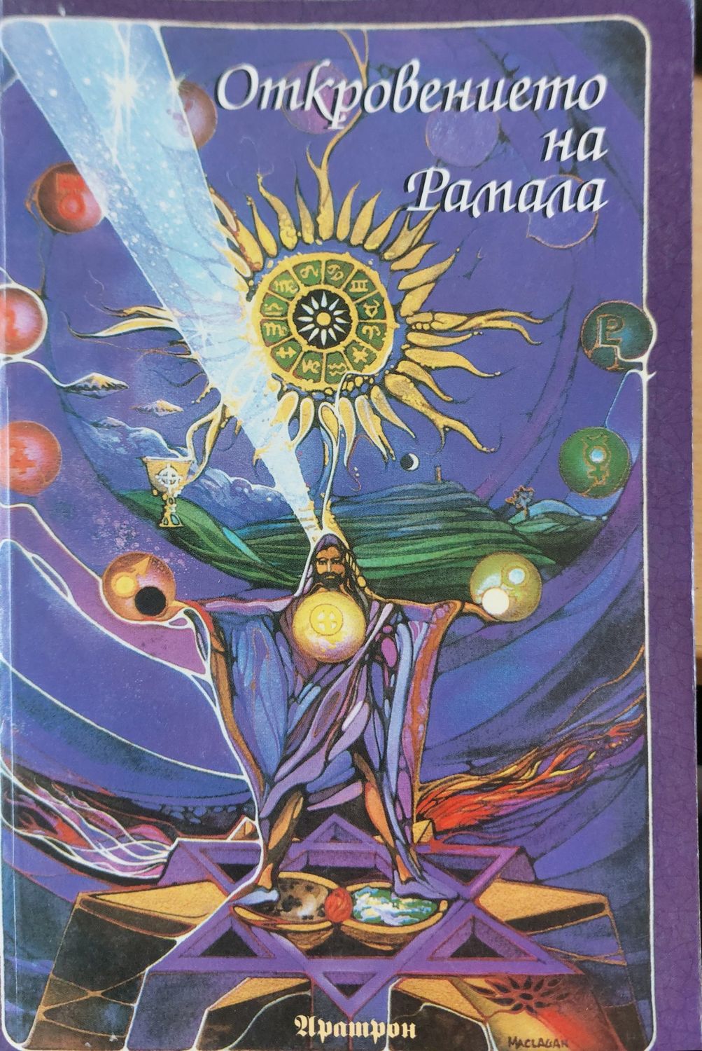 Откровенията на Рамала