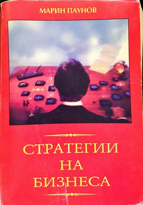 Стратегии на бизнеса