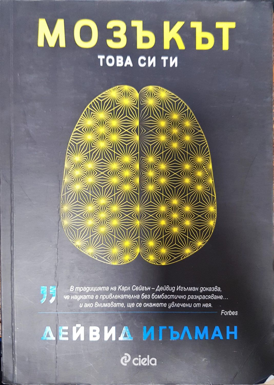 Мозъкът това си ти
