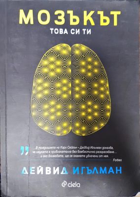 Мозъкът това си ти