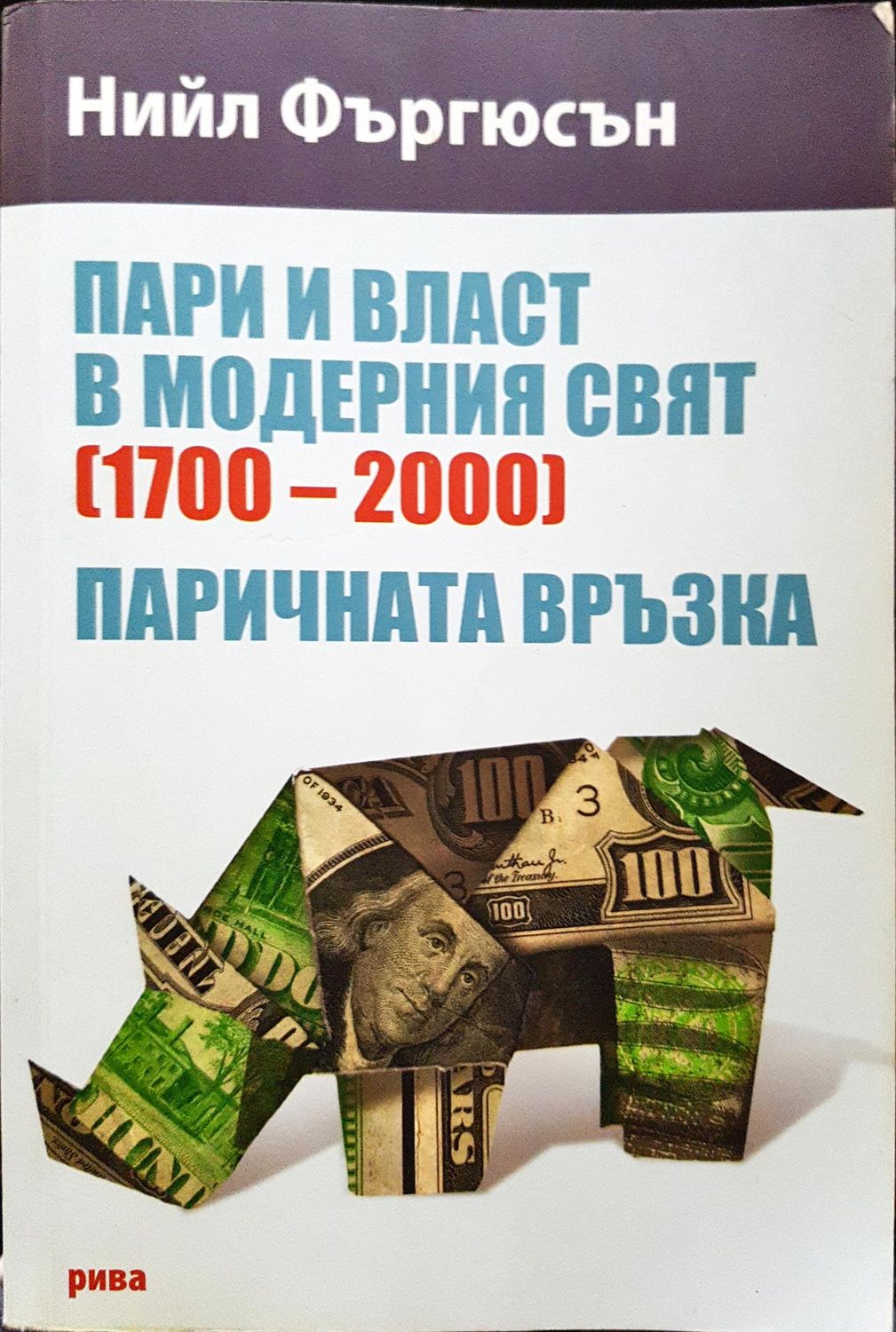 Пари и власт в модерния свят (1700-2000) - Паричната връзка