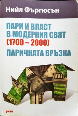 Пари и власт в модерния свят (1700-2000) - Паричната връзка