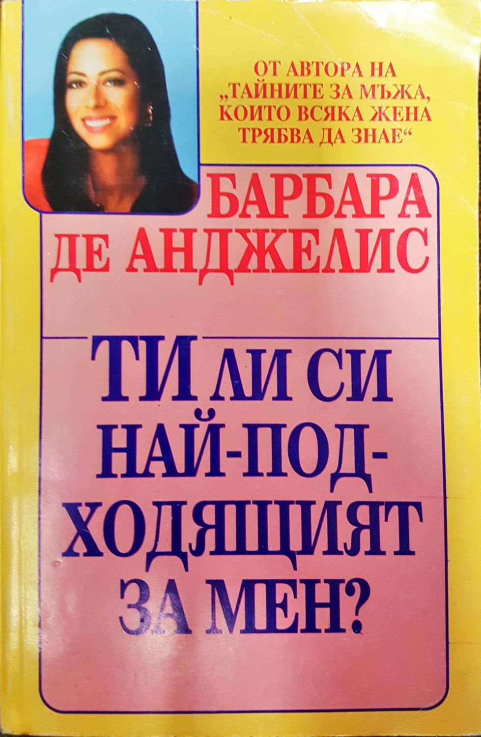 Ти ли си най-подходящият за мен?