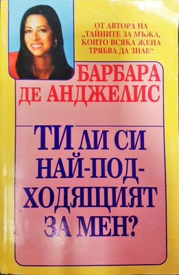 Ти ли си най-подходящият за мен?