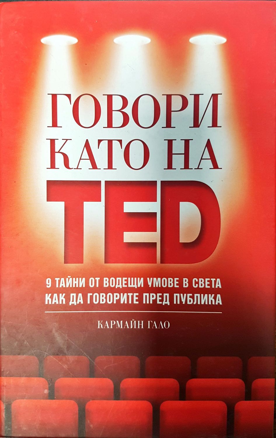 Говори като на TED