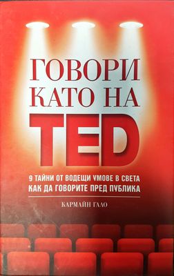 Говори като на TED