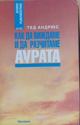 Как да виждаме и да разчитаме аурата