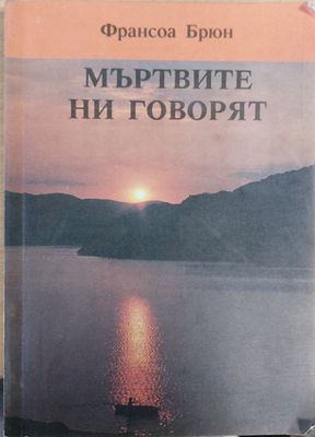 Мъртвите ни говорят