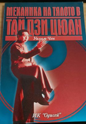 Механика на тялото в тай дзи цюан