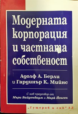 Модерната корпорация и частната собственост