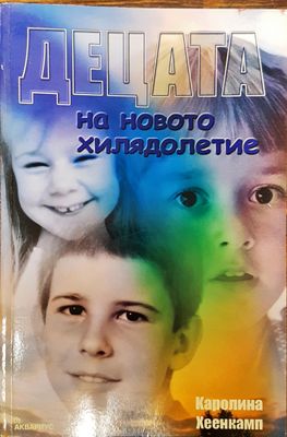 Децата на новото хилядолетие