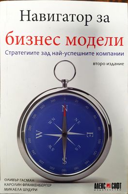 Навигатор за бизнес модели