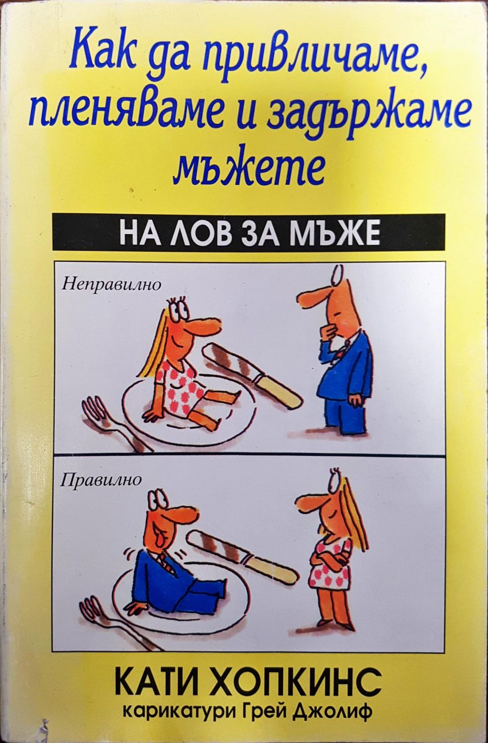 Как да привличаме, пленяваме и задържаме мъжете