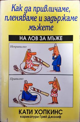 Как да привличаме, пленяваме и задържаме мъжете