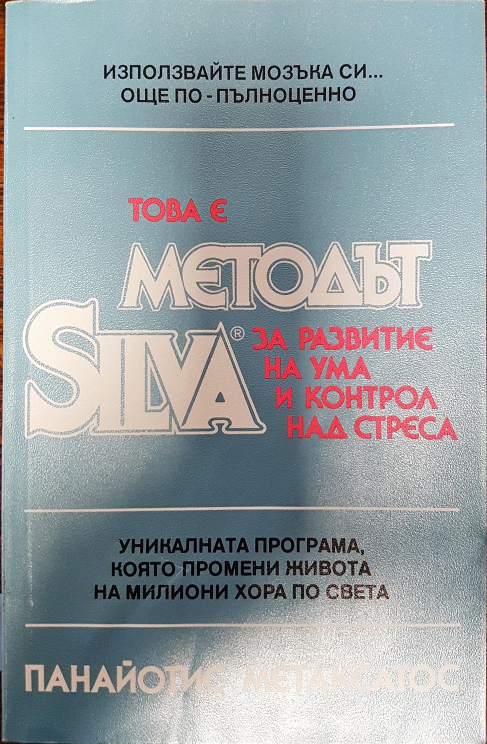 Това е методът Silva за развитие на ума и контрол над себе си Това е методът Silva за развитие на ума и контрол над себе си