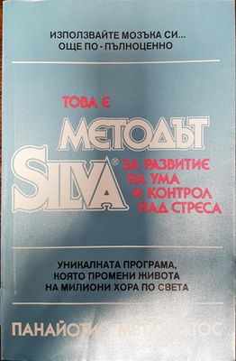 Това е методът Silva за развитие на ума и контрол над себе си