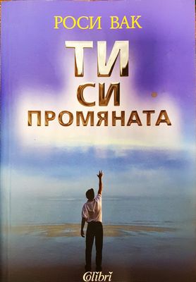 Ти си промяната