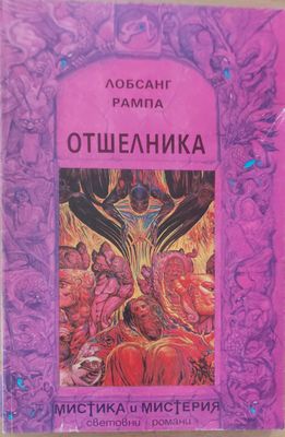 Отшелника
