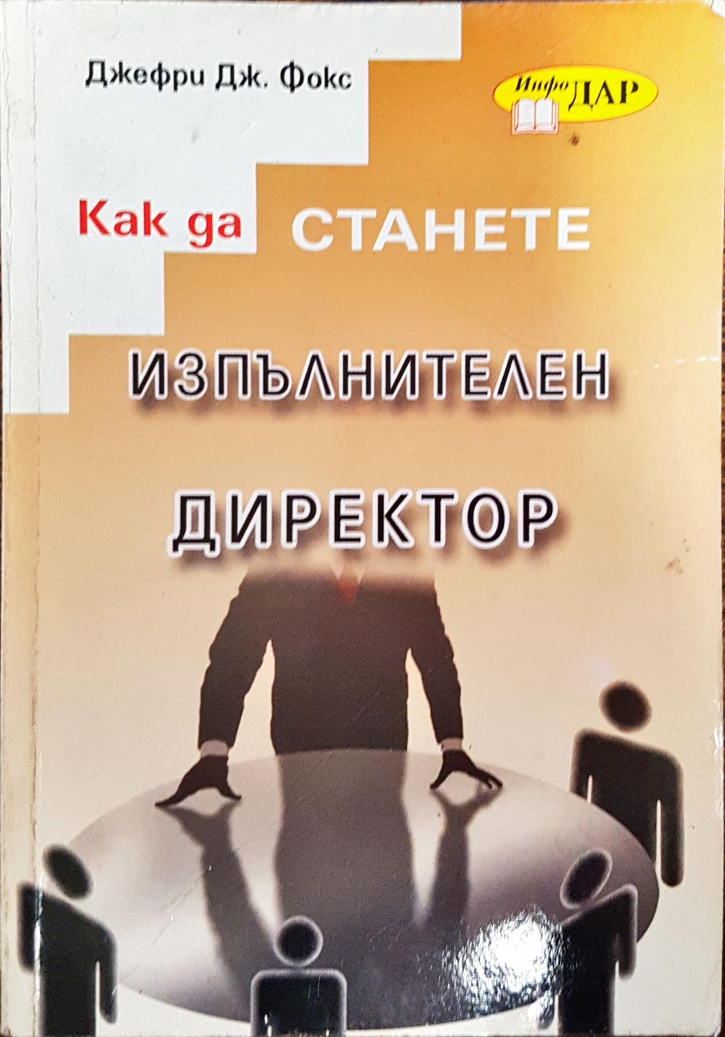 Как да станете изпълнителен директор