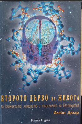 Второт дърво на животоа книга 1