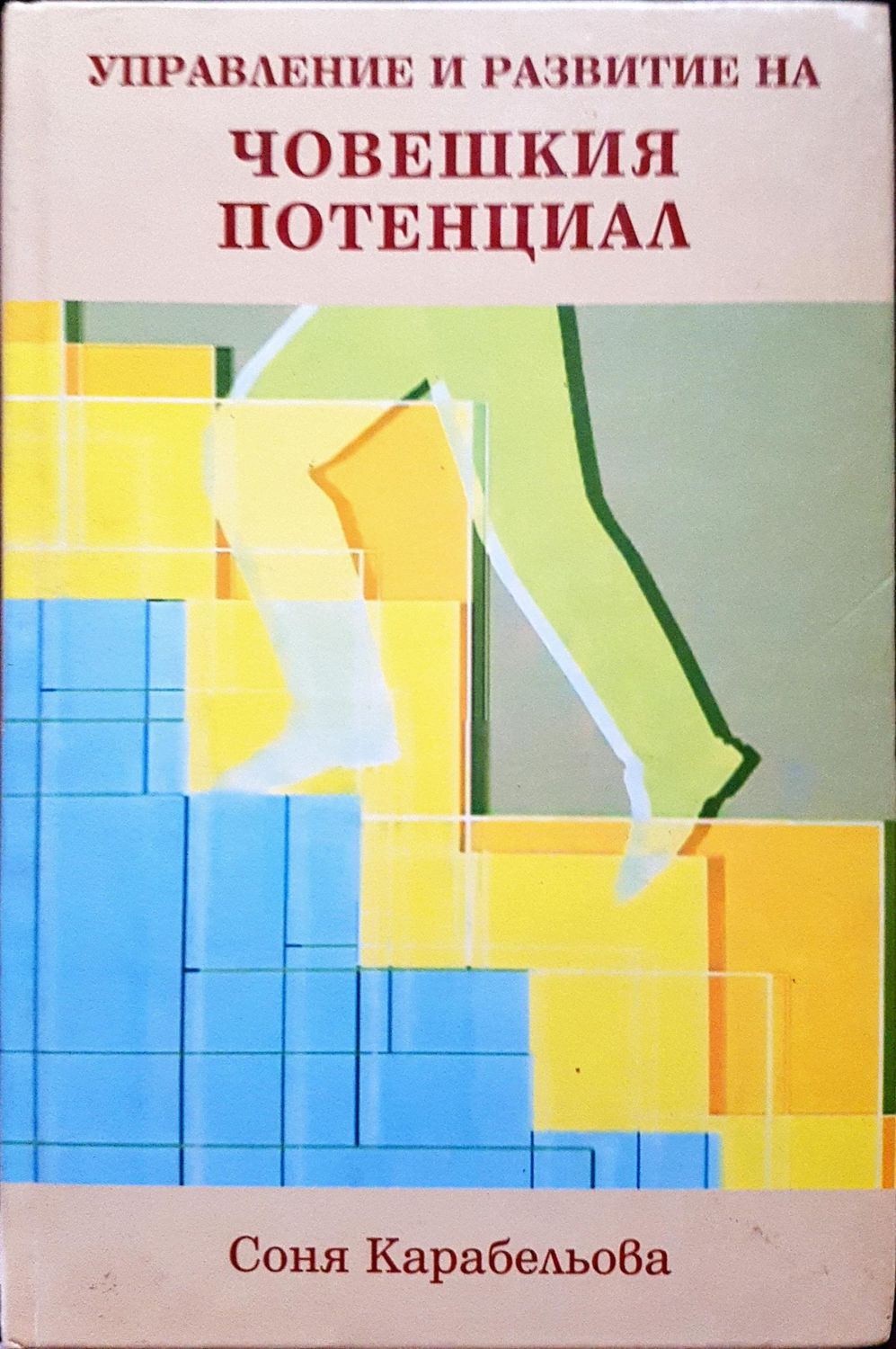 Управление и развитие на човешкия потенцял Управление и развитие на човешкия потенцял