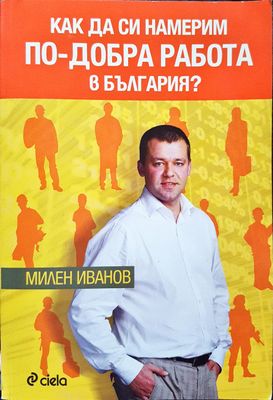 Как да си намерим по-добра работа в България?