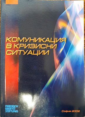 Комуникация в кризистни ситуации