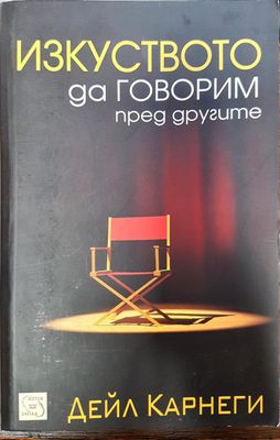 Изкуството да говорим пред другите