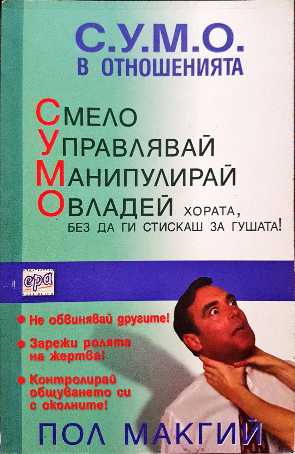 С.У.М.О. в отношенията