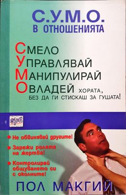 С.У.М.О. в отношенията
