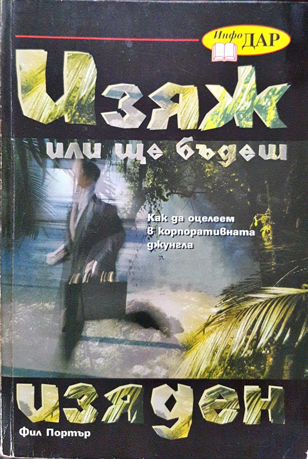 Изяж или ще бъдеш изяден