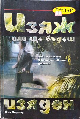 Изяж или ще бъдеш изяден