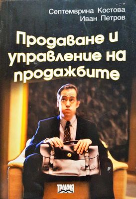 Продаване и управление на продажбите