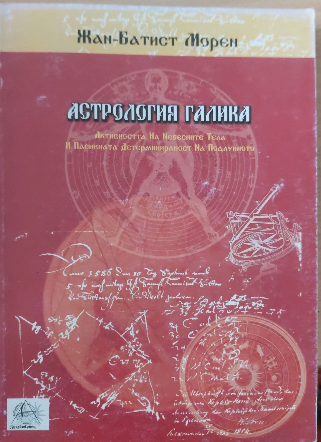 Астрология голика