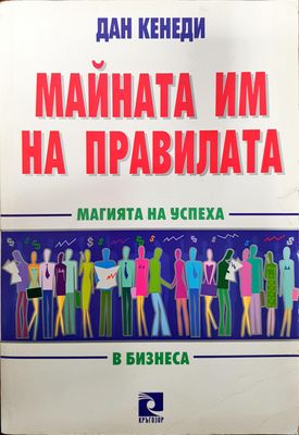 Майната им на правилата