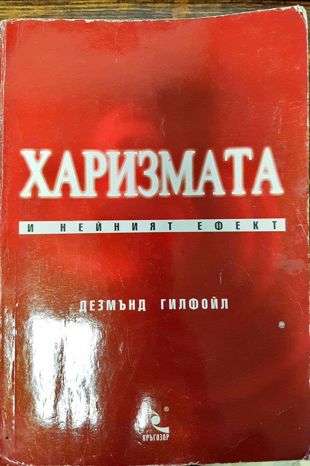 Харизмата и нейният ефект